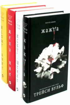 Комплект из 4-х книг: Сумеречная жажда