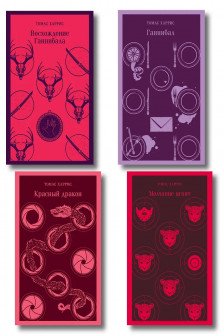Комплект из 4 книг (Красный дракон. Молчание ягнят. Ганнибал. Восхождение Ганнибала)