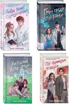 Комплект из 4 книг: Любовь пахнет понедельником ( 1) + Гром среди вторника ( 2) + Холодный ветер среды ( 3) + По страницам четверга ( 4)