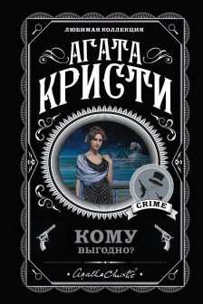 Комплект из 5 книг (Свидание со смертью. Скрюченный домишко. Смерть на Ниле. Спящий убийца. Таинственный мистер Кин)