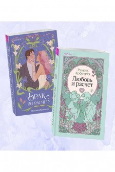 Комплект из 2-х книг (Брак по расчету + Любовь и расчет)