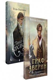 Комплект из 2-х книг. Тайный архив Корсакова. Оккультный детектив + Граф Аверин. Колдун Российской империи ( 1)