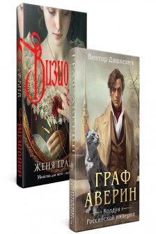 Комплект из 2-х книг. Визионер + Граф Аверин. Колдун Российской империи ( 1)