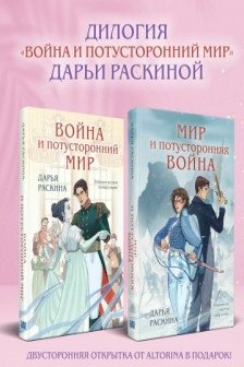 Комплект из 2-х книг: Война и потусторонний мир + Мир и потусторонняя война + закладка