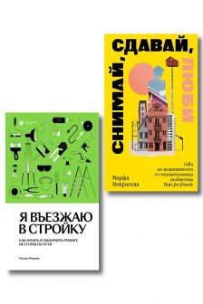 Комплект из 2-х книг Я въезжаю в стройку + Снимай сдавай люби