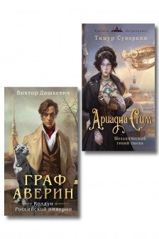 Комплект из 2-х книг. Ариадна Стим. Механический гений сыска + Граф Аверин. Колдун Российской империи ( 1)