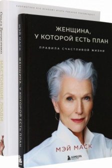 Комплект из 2-х книг Две книги — два ключа к счастью