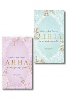 Комплект из 2-х книг Дженнифер Адамс: (Элиза и ее поклонники + Анна и поцелуи под луной)