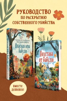Комплект из 2-х книг Кристен Перрин (Опасная игра бабули. Подстава от бабули)