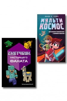 Комплект из 2-х книг Minecraft. Мультикосмос. Книга для детей + Скетчбук настоящего фаната
