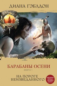 Комплект из 2 книг. Барабаны осени (Книга 1. На пороге неизведанного + Книга 2. Загадки прошлого)