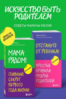 Комплект из 2х книг: Мама рядом! + Отстаньте от ребенка!