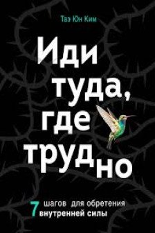 Комплект из 2х книг: Иди туда где страшно+ Иди туда где трудно
