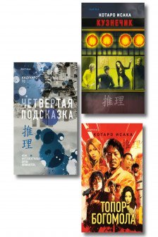 Комплект из 3-х книг (Четвертая подсказка. Топор богомола. Кузнечик)