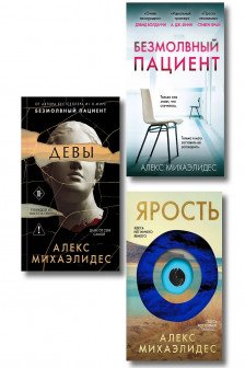Комплект из 3-х книг (Безмолвный пациент Девы Ярость)