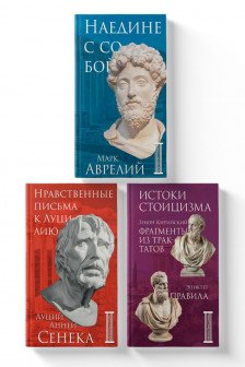 Комплект из 3-х книг. Библиотека стоика