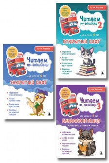 Комплект из 3-х книг Читаем по-английски