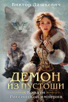 Комплект из 3-х книг. Граф Аверин+ Императорский Див + Демон из Пустоши