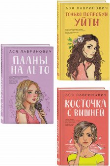 Комплект из 3-х книг: Планы на лето + Косточка с вишней + Только попробуй уйти
