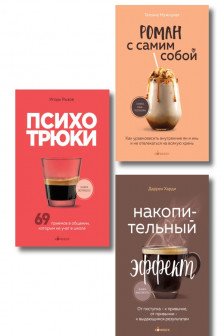 Игорь Рызов |Татьяна Мужицкая|Даррен Харди (комплект из 3-х книг с шоппером)