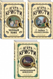 Комплект из 3 книг (Черный кофе. Тайна &laquo;Голубого поезда&raquo;. Скрюченный домишко)