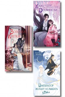 Комплект из 3 книг (Император желает услышать &laquo;Да&raquo; + Карп который мечтал стать драконом + Золотая клетка )