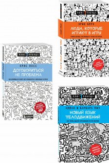 Комплект из 3 книг: Люди которые играют в игры + Новый язык телодвижений + Договориться не проблема