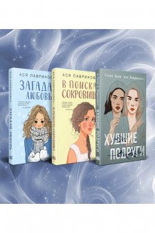 Комплект из трех книг Ася Лавринович: Загадай любовь + В поисках сокровища + Худшие подруги