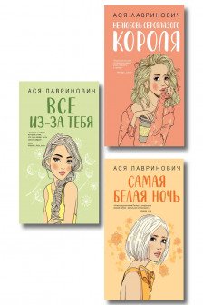 Комплект из трех книг: Нелюбовь сероглазого короля + Самая белая ночь + Все из-за тебя