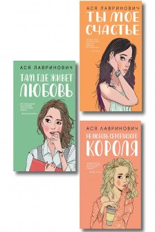 Комплект из трех книг: Там где живет любовь + Ты мое счастье + Нелюбовь сероглазого короля