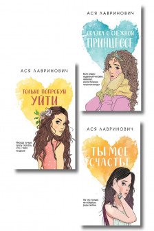 Комплект из трех книг: Ты мое счастье ) + Сказка о снежной принцессе ) + Только попробуй уйти (покет ...
