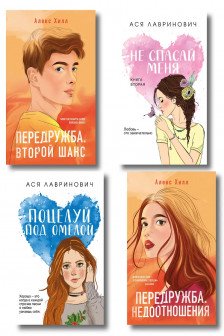 Комплект из четырех книг: Не спасай меня  + Передружба. Недоотношения  + Поцелуй под омелой  + Передружба. Второй шанс