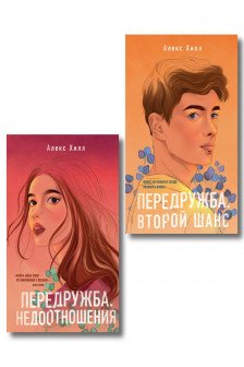 Комплект из двух книг Алекс Хилл: Передружба. Недоотношения + Передружба. Второй шанс