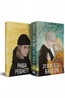 Комплект из двух книг: Риша решает! + Это всегда был он