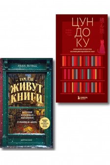 Комплект из двух книг: Там где живут книги + Цундоку (ИК)