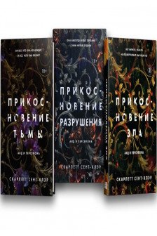 Комплект из книг: Прикосновение тьмы + Прикосновение разрушения + Прикосновение зла