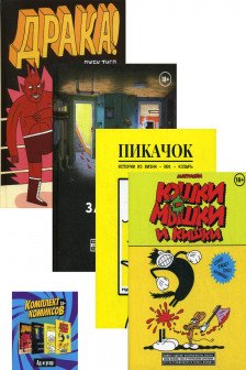 Комплект комиксов "Альтернативные комиксы 18+"