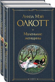 Комплект "Маленькие женщины. Истории их жизней" ( из 2-х книг: "Маленькие женщины" "Хорошие жены")
