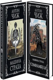 Комплект Машина страха + Сомнамбула