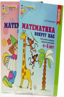 Комплект. Математика вокруг нас для детей 3-5 лет (2 книги)