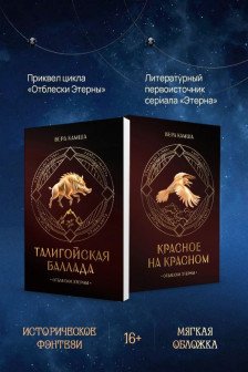 Комплект Отблески Этерны (Красное на красном+Талигойская баллада. Пламя Этерны)
