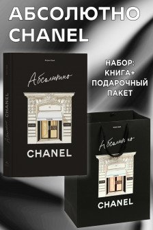 Комплект подарочный Абсолютно CHANEL