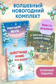Комплект Приключения Снежной Зайки