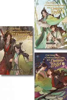 Комплект Система «Спаси-Себя-Сам» для Главного Злодея (1-2-3)