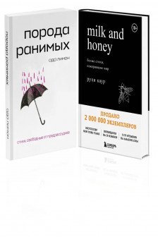 Комплект Свободная поэзия (из двух книг "Порода ранимых" и "Milk and Honey. Белые стихи покорившие мир")