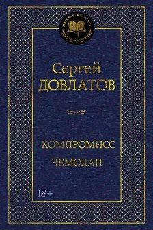 Компромисс. Чемодан