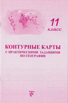 Контурные карты 11 кл. с практическими заданиями по географии