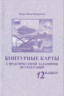 Контурные карты 12 кл. с практическими заданиями по географии