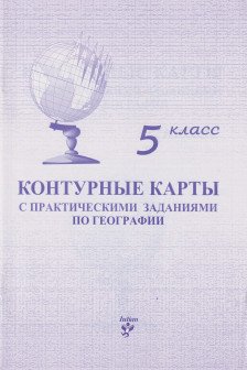 Контурные карты 5 кл. с практическими заданиями по географии