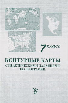 Контурные карты 7 кл. с практическими заданиями по географии